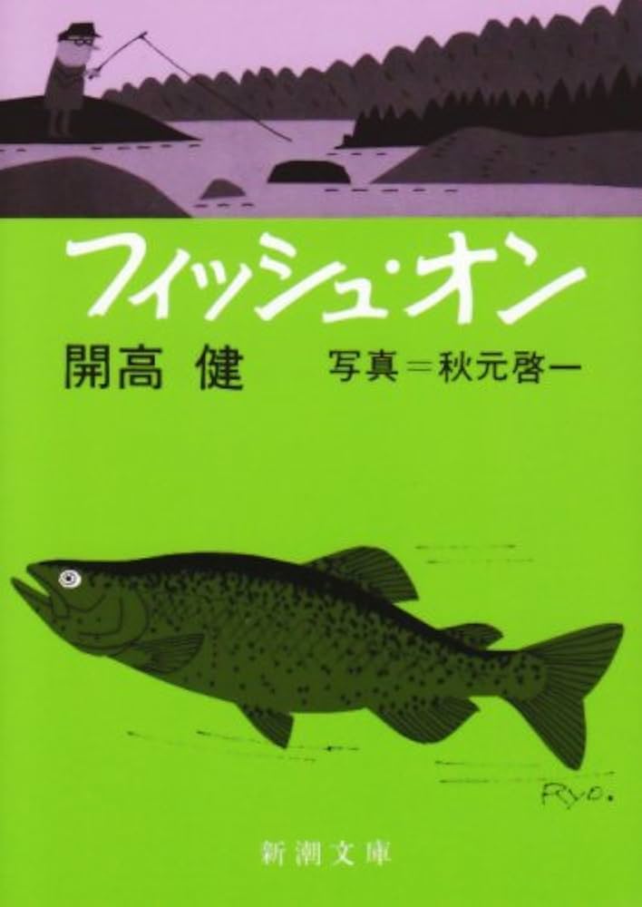 『フィッシュ・オン』（開高健著） 書影